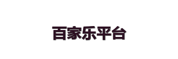 百家乐平台