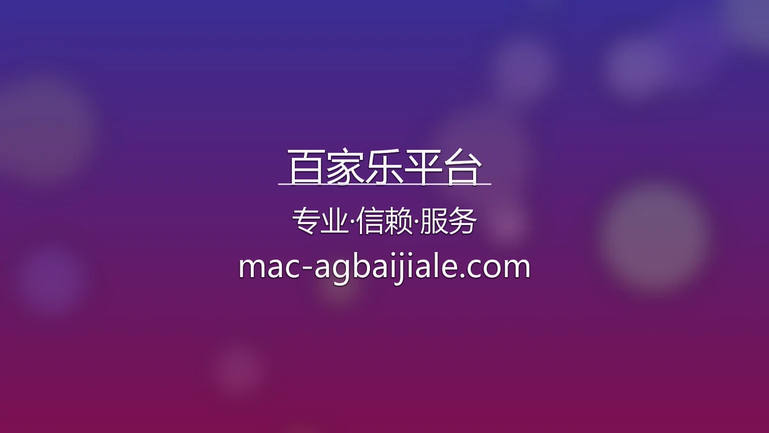 百家乐平台官方震撼视觉图
